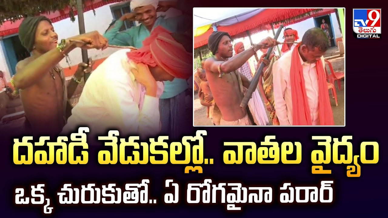 దహాడీ వేడుకల్లో.. వాతల వైద్యం ఒక్క చురుకుతో.. ఏ రోగమైనా పరార్