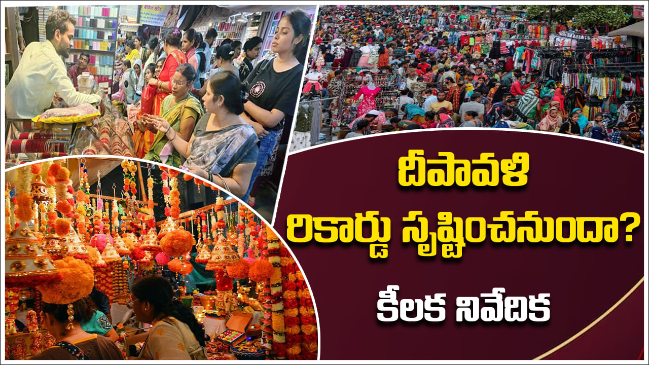 Diwali Festival: దీపావళి పండగ రికార్డు సృష్టించనుందా..? కీలక నివేదిక