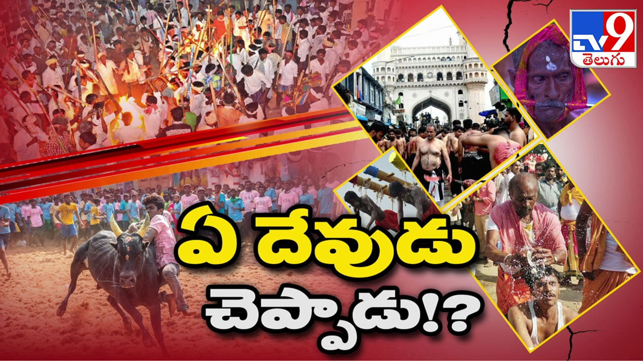 Festive Violence: ఏ దేవుడు చెప్పాడు? ఇక్కడ దేవరగట్టు.. అక్కడ జల్లికట్టు.. పండుగల వేళ నెత్తుటి క్రీడ..