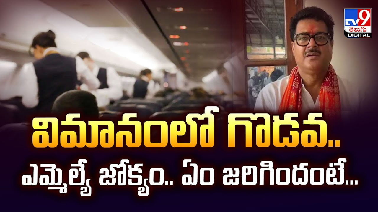విమానంలో గొడవ.. ఎమ్మెల్యే జోక్యం.. ఏం జరిగిందంటే
