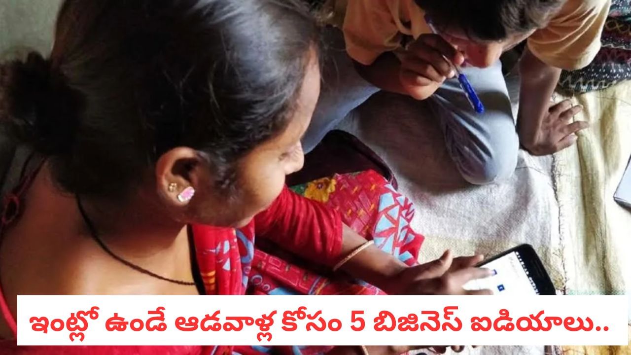 Business Ideas: మీకు మీరే బాస్.. మహిళలు ఇంట్లో నుంచే లక్షల్లో సంపాదించే బిజినెస్ ఐడియాలు..