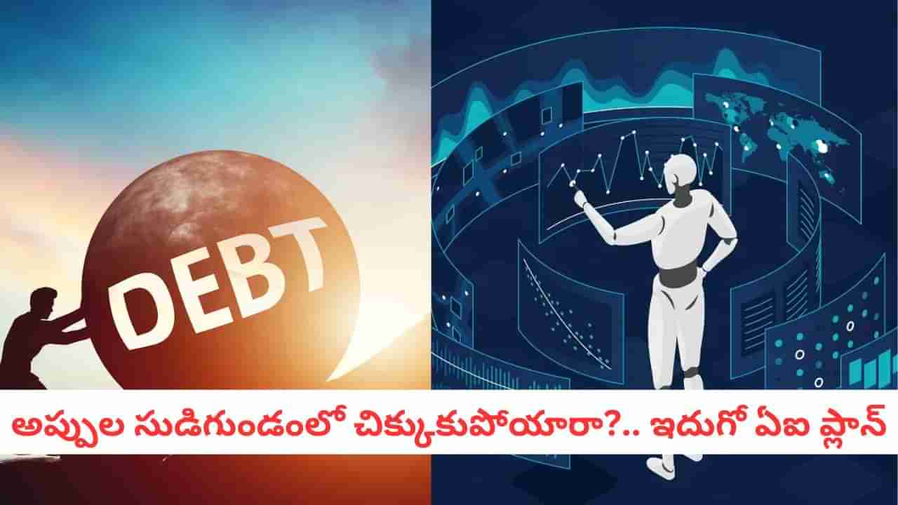 Chatgpt Tips : చేసిన అప్పు తీర్చలేకపోతున్నారా? చాట్‌జీపీటీని ఇలా వాడితే రుణభారం మాయం!