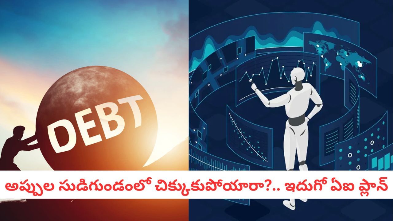 Chatgpt Tips : చేసిన అప్పు తీర్చలేకపోతున్నారా? చాట్‌జీపీటీని ఇలా వాడితే రుణభారం మాయం!