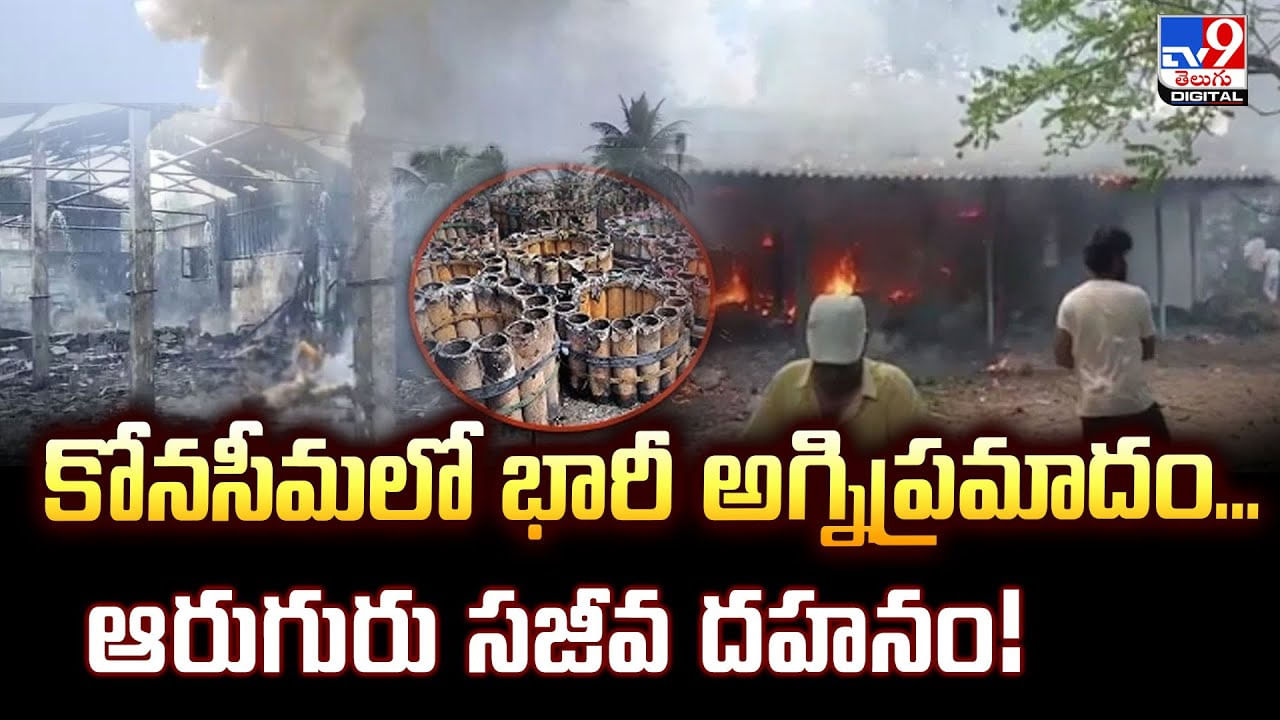 కోనసీమలో భారీ అగ్నిప్రమాదం... ఆరుగురు సజీవ దహనం