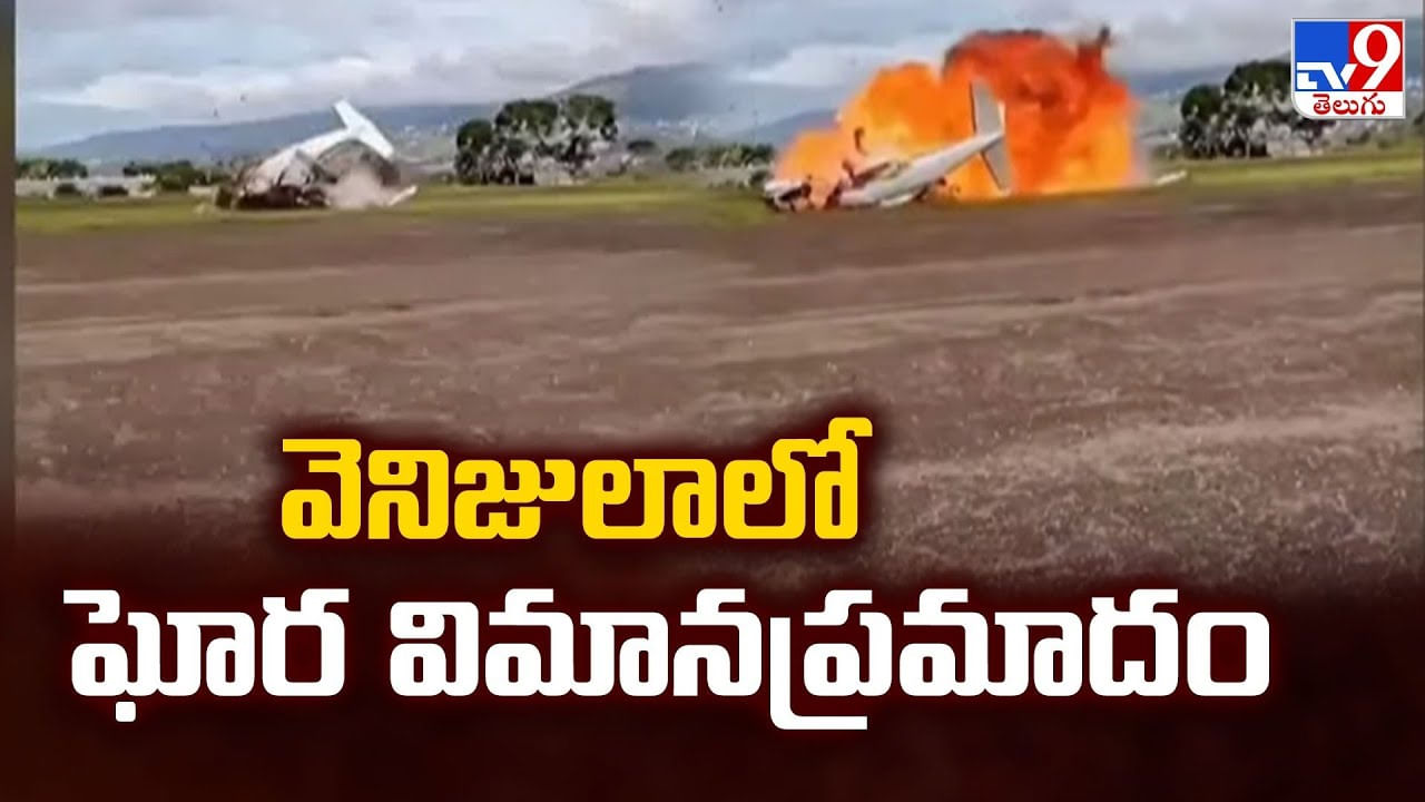 వెనిజులాలో ఘోర విమానప్రమాదం.. వైరల్ అవుతోన్న వీడియో