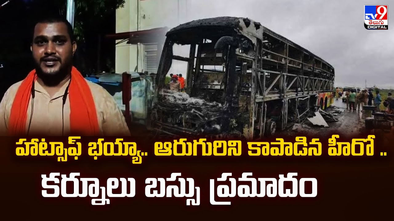 హాట్సాఫ్ భయ్యా.. ఆరుగురిని కాపాడిన హీరో .. కర్నూలు బస్సు ప్రమాదం