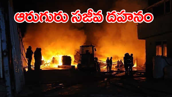 Andhra Pradesh: కోనసీమ జిల్లాలో భారీ అగ్నిప్రమాదం.. ఆరుగురు సజీవ దహనం!