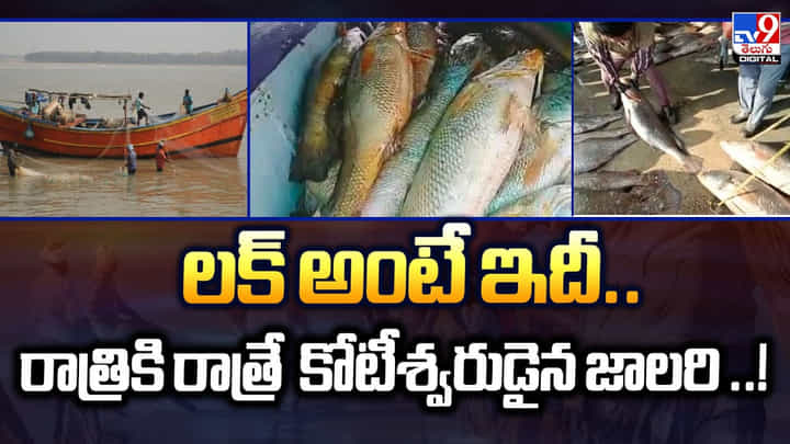 లక్ అంటే ఇదీ.. రాత్రికి రాత్రే కోటీశ్వరుడైన జాలరి లక్ అంటే ఇదీ.. రాత్రికి రాత్రే కోటీశ్వరుడైన జాలరి