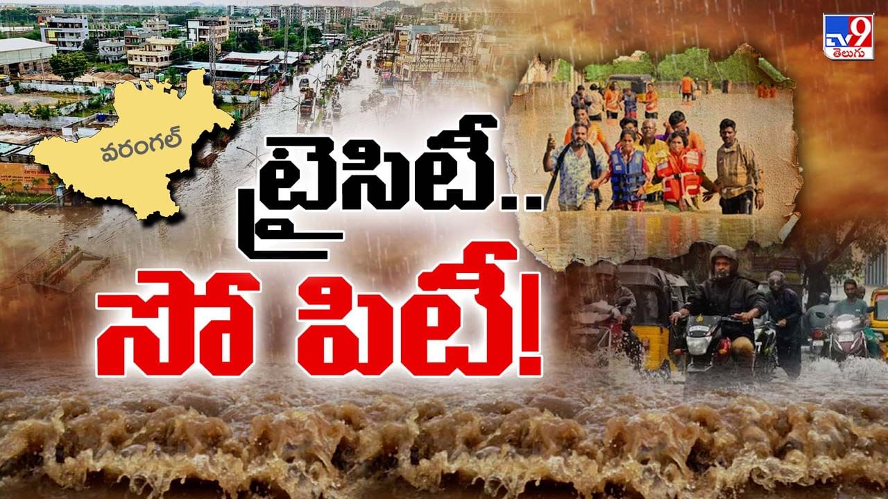 ప్రకృతి ఎక్కడ కన్నెర్ర చేసినా.. ఓరుగల్లుపైనే ప్రతాపం ఎందుకని? పెద్దనగరానికి.. పెద్ద కష్టం!