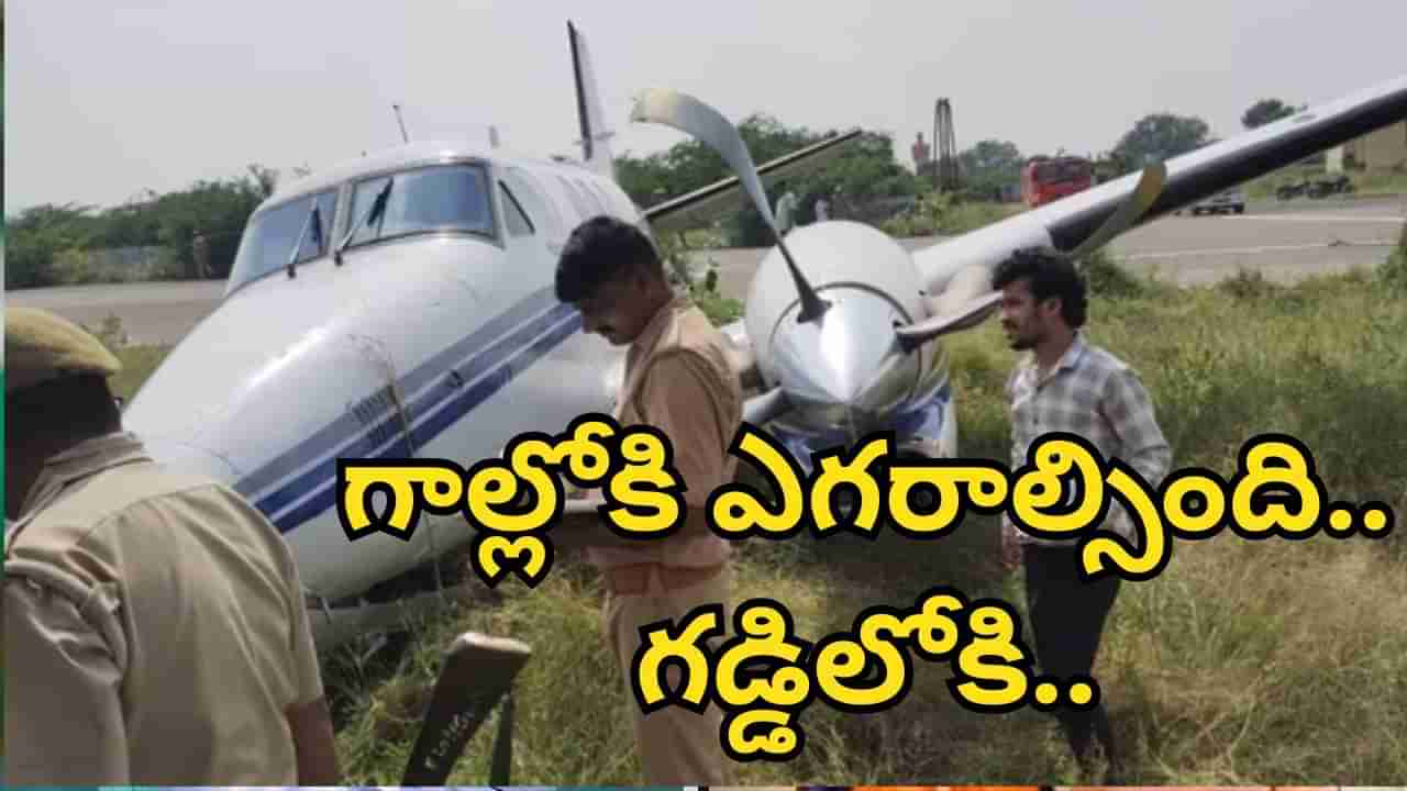 Watch Video: టేకాఫ్‌ అయిన కాసేపటికే ప్రమాదం.. రన్‌వేపై కుప్పకూలిన విమానం
