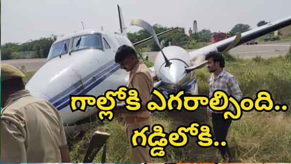 Watch Video: టేకాఫ్ అయిన కాసేపటికే ప్రమాదం.. రన్వేపై కుప్పకూలిన విమానం