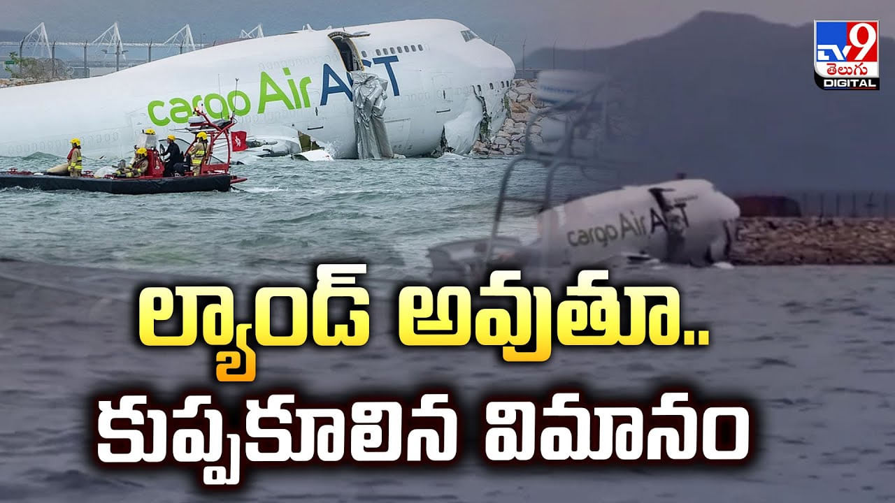ల్యాండ్ అవుతూ.. కుప్పకూలిన విమానం