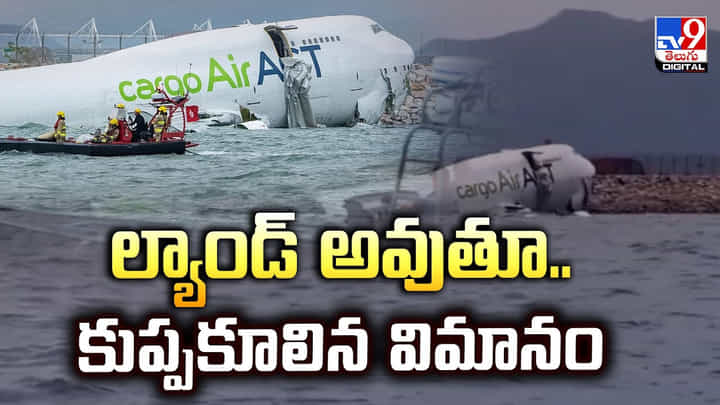 ల్యాండ్ అవుతూ.. కుప్పకూలిన విమానం ల్యాండ్ అవుతూ.. కుప్పకూలిన విమానం