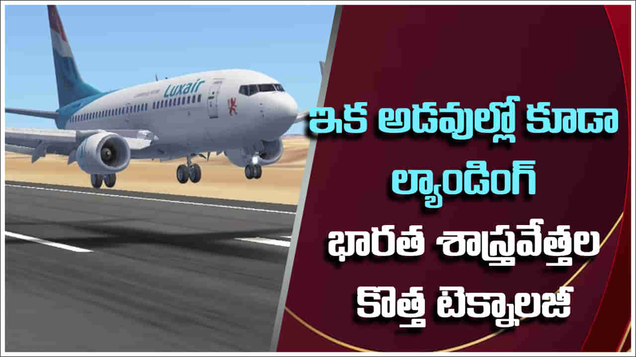 Indian Researchers: ఇక విమానాలు టేకాఫ్‌, ల్యాండ్‌ అయ్యేందుకు రన్‌వే అవసరం లేదు.. భారత శాస్త్రవేత్తల ఘనత.. కొత్త టెక్నాలజీ!