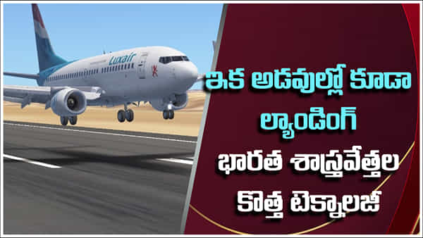Indian Researchers: ఇక విమానాలు టేకాఫ్, ల్యాండ్ అయ్యేందుకు రన్వే అవసరం లేదు.. భారత శాస్త్రవేత్తల ఘనత.. కొత్త టెక్నాలజీ!