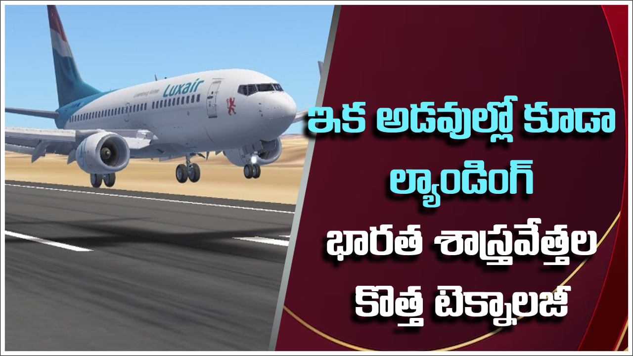 Indian Researchers: ఇక విమానాలు టేకాఫ్, ల్యాండ్ అయ్యేందుకు రన్వే అవసరం లేదు.. భారత శాస్త్రవేత్తల ఘనత.. కొత్త టెక్నాలజీ!