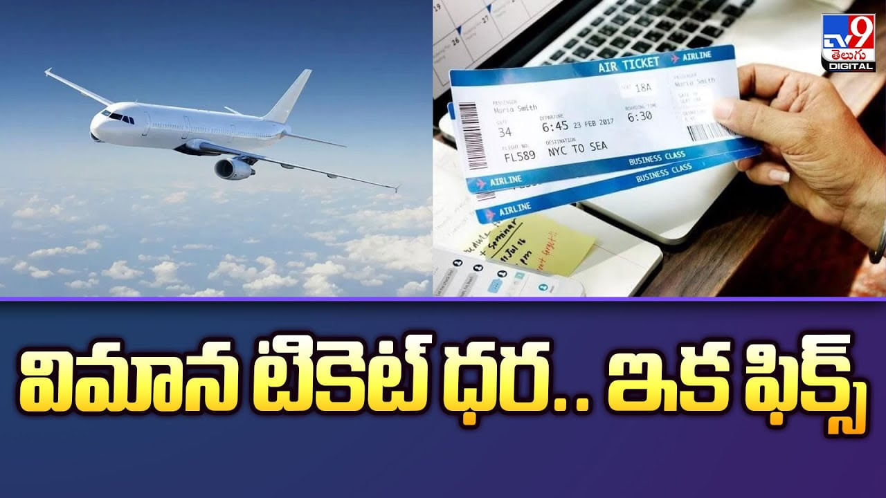 విమాన టికెట్ ధర.. ఇక ఫిక్స్..