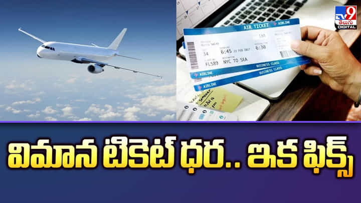విమాన టికెట్ ధర.. ఇక ఫిక్స్.. విమాన టికెట్ ధర.. ఇక ఫిక్స్..