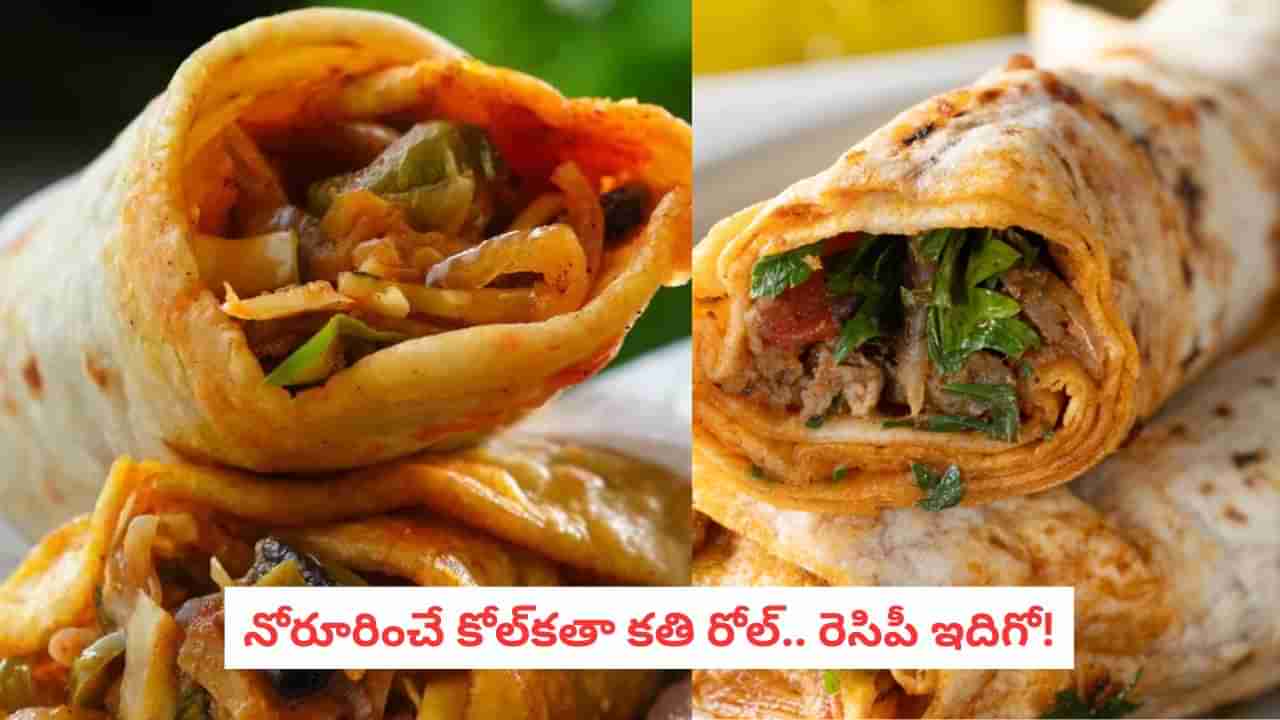 Kolkata Kathi Roll: స్ట్రీట్ ఫుడ్‌లో కింగ్.. అసలైన చికెన్ కతి రోల్ రుచి మీ ఇంట్లోనే!