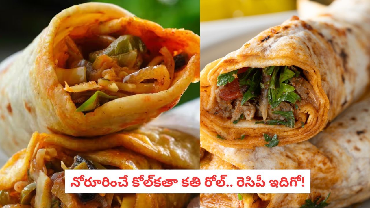 Kolkata Kathi Roll: స్ట్రీట్ ఫుడ్‌లో కింగ్.. అసలైన 'చికెన్ కతి రోల్' రుచి మీ ఇంట్లోనే!