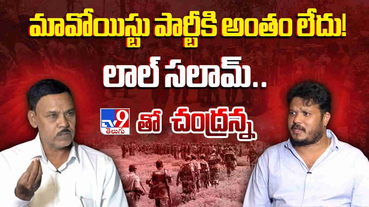 Former Maoist Chandranna: మావోయిస్టు పార్టీకి అంతం లేదు! లాల్ సలామ్.. టీవీ9తో చంద్రన్న