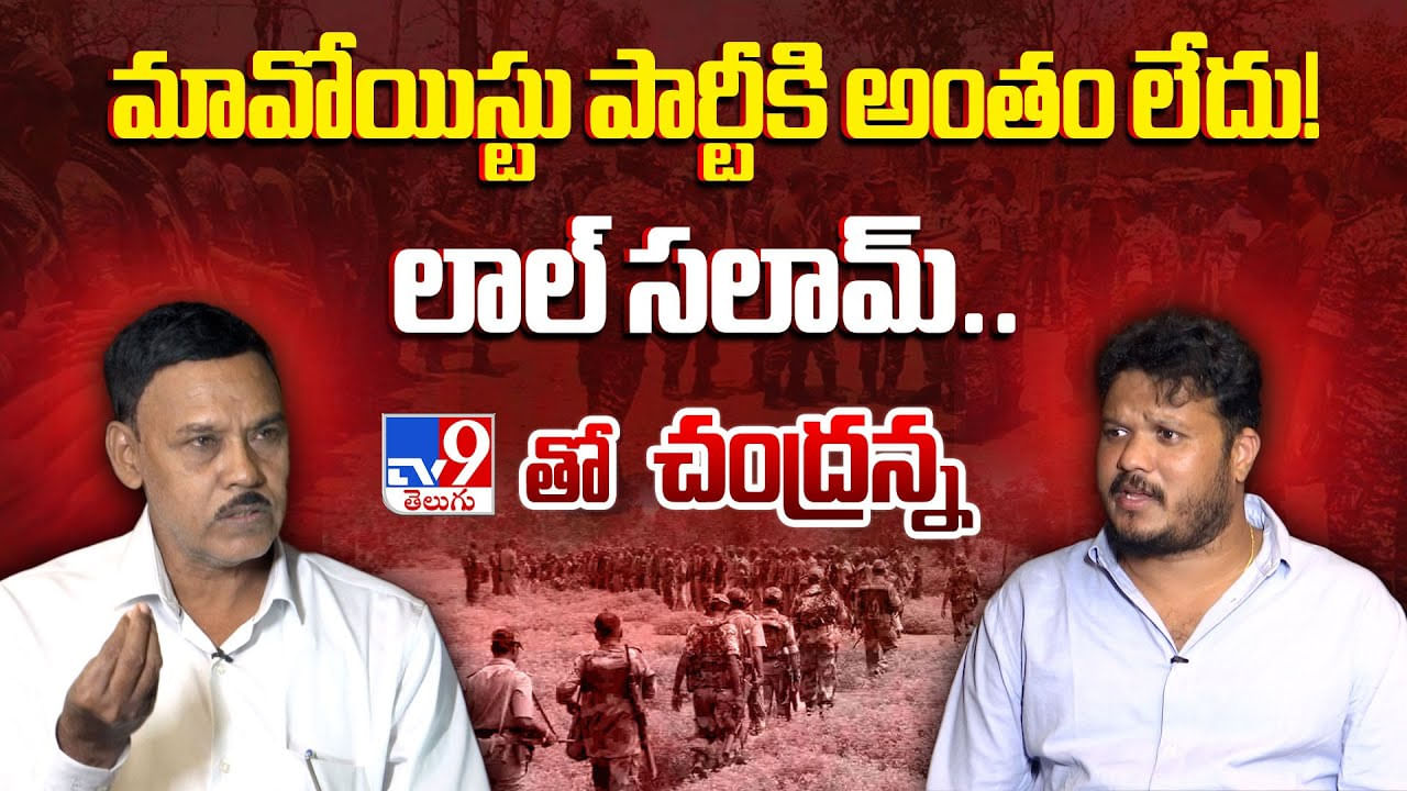 Former Maoist Chandranna: మావోయిస్టు పార్టీకి అంతం లేదు! లాల్ సలామ్.. టీవీ9తో చంద్రన్న