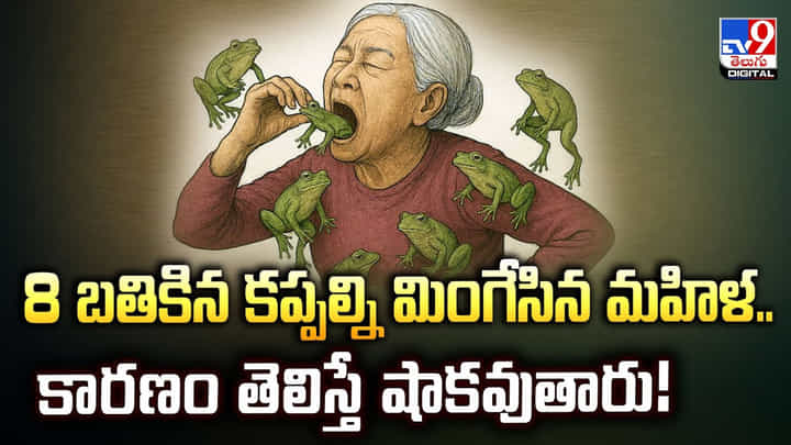 8 బతికిన కప్పల్ని మింగేసిన మహిళ.. కారణం తెలిస్తే షాకవుతారు 8 బతికిన కప్పల్ని మింగేసిన మహిళ.. కారణం తెలిస్తే షాకవుతారు