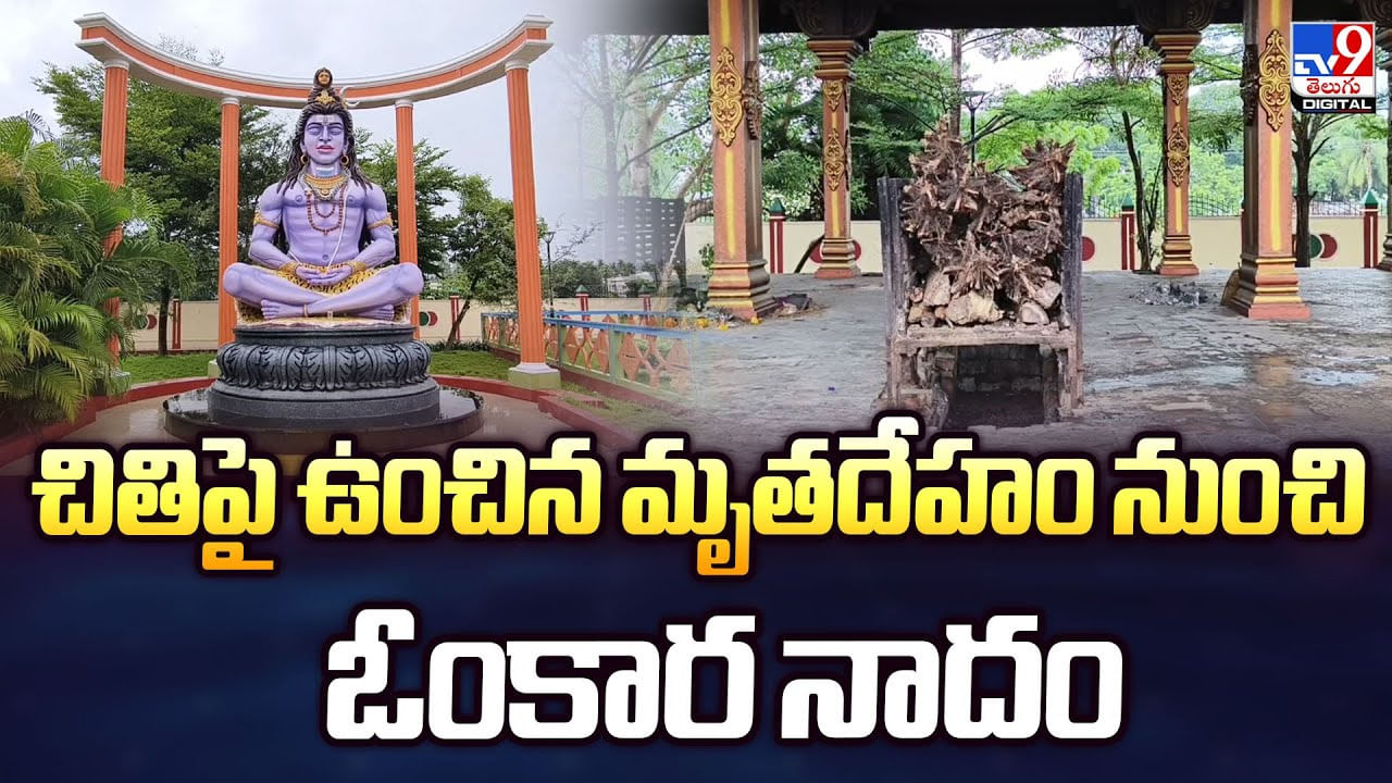 చితిపై ఉంచగానే మృతదేహం నుంచి ఓంకారం