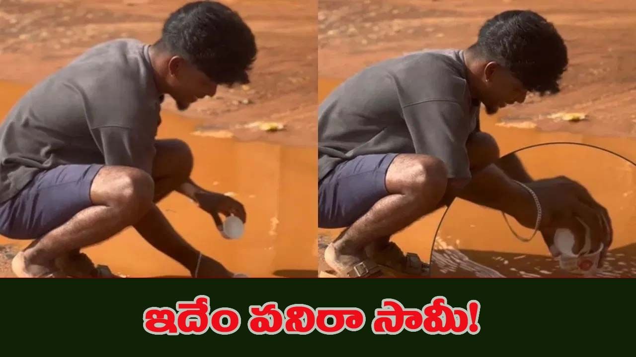 ఇలా తయారయ్యారేంట్రా సామీ.. ఈ వీడియో చూస్తే నవ్వు ఆపుకోలేరు..!