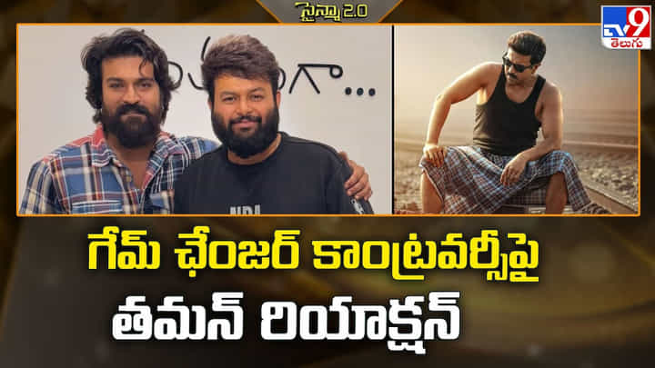 గేమ్ ఛేంజర్ కాంట్రవర్సీపై తమన్ రియాక్షన్ గేమ్ ఛేంజర్ కాంట్రవర్సీపై తమన్ రియాక్షన్