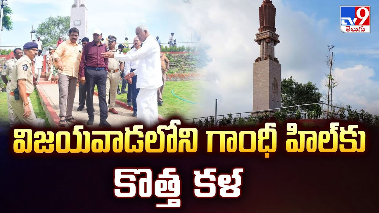 Gandhi Hill Vijayawada: విజయవాడలోని గాంధీ హిల్‌కు కొత్త కళ