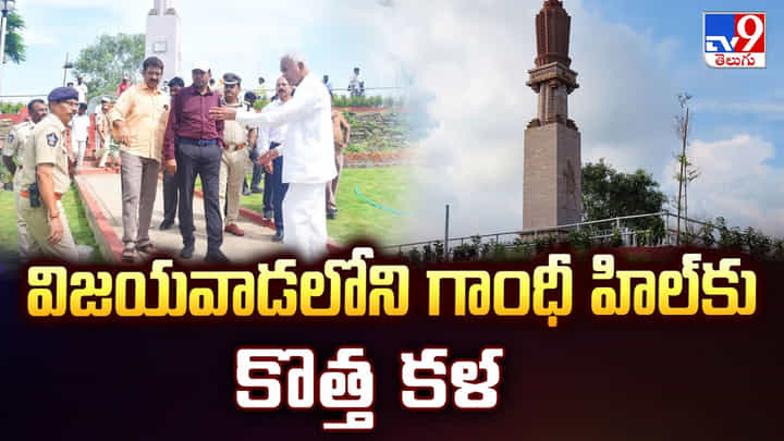 Gandhi Hill Vijayawada: విజయవాడలోని గాంధీ హిల్కు కొత్త కళ Gandhi Hill Vijayawada: విజయవాడలోని గాంధీ హిల్కు కొత్త కళ