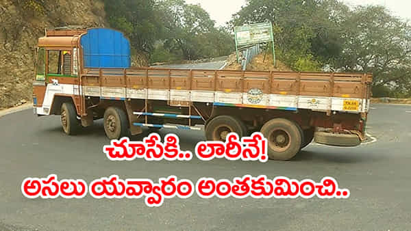 ఓర్నీ దుంప తెగ.. లారీలో ఈ సెటప్ ఏందిరా? బిత్తరపోయిన పోలీసులు..