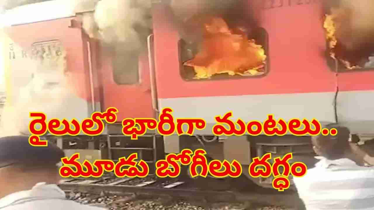 Garib Rath Express Fire: గరీబ్ రథ్ ఎక్స్ప్రెస్ రైలులో భారీగా మంటలు.. మూడు బోగీలు దగ్ధం