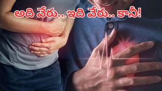అలా అనుకుని పొరబడితే ప్రాణాలకే పెను ప్రమాదం.. గ్యాస్ – గుండెపోటు మధ్య తేడా ఇదే..