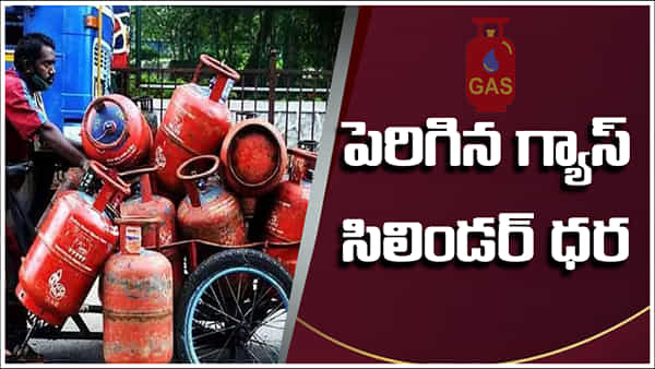 LPG Gas: దసరాకు ముందు షాకిచ్చిన గ్యాస్ సిలిండర్ ధర.. ఎంత పెరిగిందంటే..