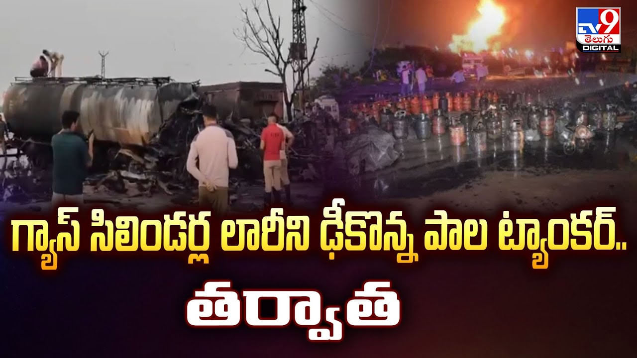 గ్యాస్‌ సిలిండ‌ర్ల లారీని ఢీకొన్న పాల ట్యాంక‌ర్‌.. తర్వాత – Telugu News | Jaipur Ajmer Highway Accident: LPG Truck Explodes After Milk Tanker Collision video TV9D