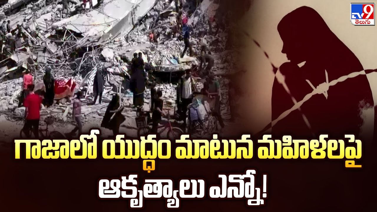 గాజాలో యుద్ధం మాటున మహిళలపై ఆకృత్యాలు ఎన్నో