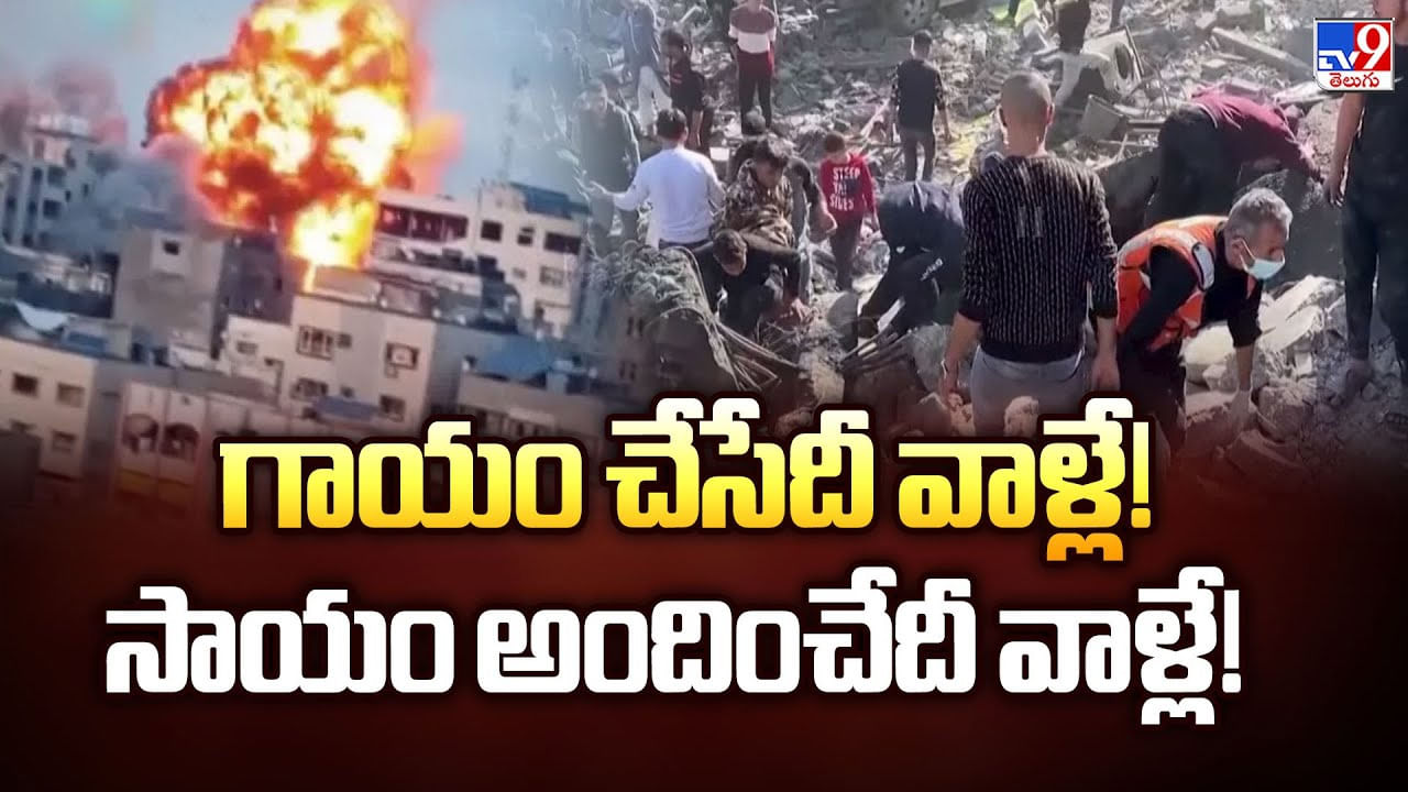 గాయం చేసేదీ వాళ్లే! సాయం అందించేదీ వాళ్లే – Telugu News | Gaza Reconstruction: Examining Americas Wound and Aid Approach video TV9D – World Videos in Telugu