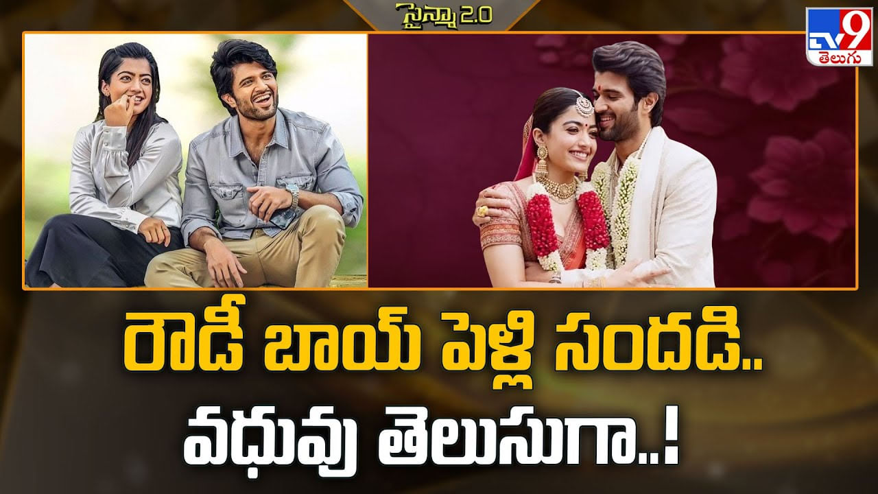 రౌడీ బాయ్ పెళ్లి సందడి.. వధువు తెలుసుగా వీడియో