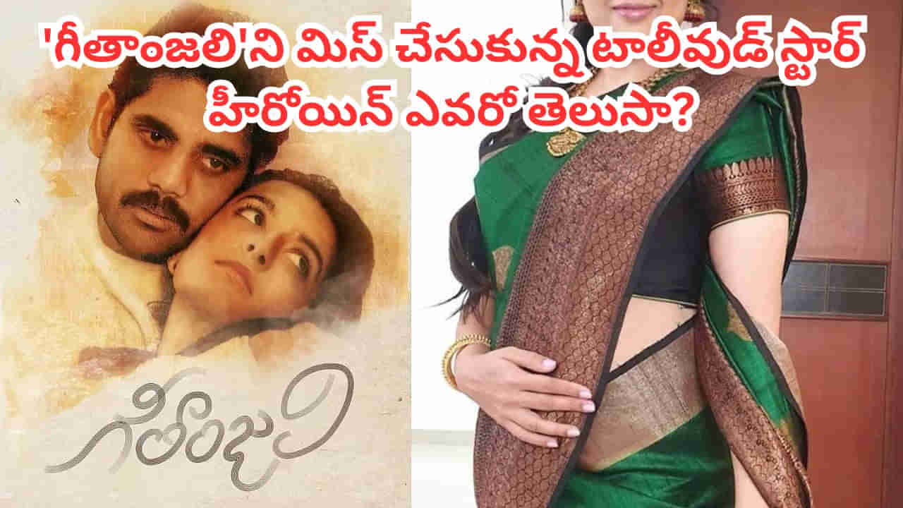 Geethanjali: నాగార్జునగీతాంజలి సినిమాను మిస్ చేసుకున్న టాలీవుడ్ హీరోయిన్ ఎవరో తెలుసా? పరీక్షలు రావడంతో..