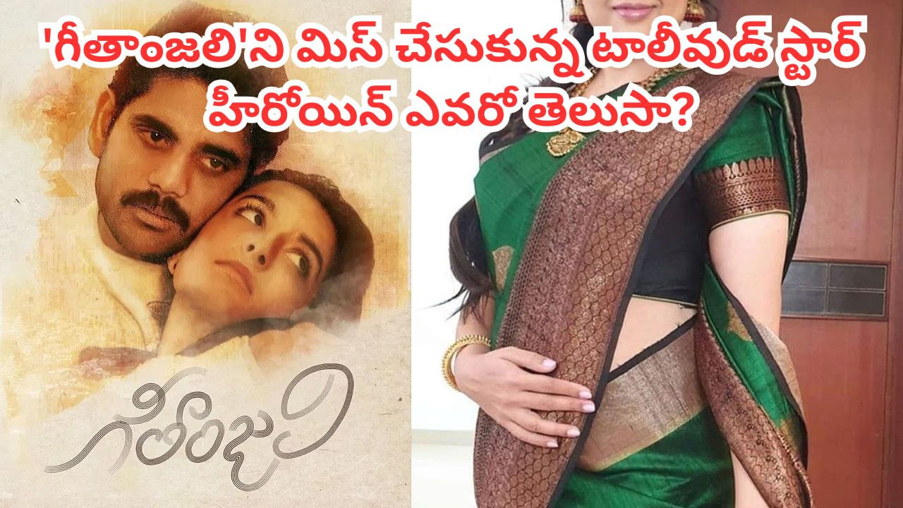 Geethanjali: నాగార్జున'గీతాంజలి' సినిమాను మిస్ చేసుకున్న టాలీవుడ్ హీరోయిన్ ఎవరో తెలుసా? పరీక్షలు రావడంతో..