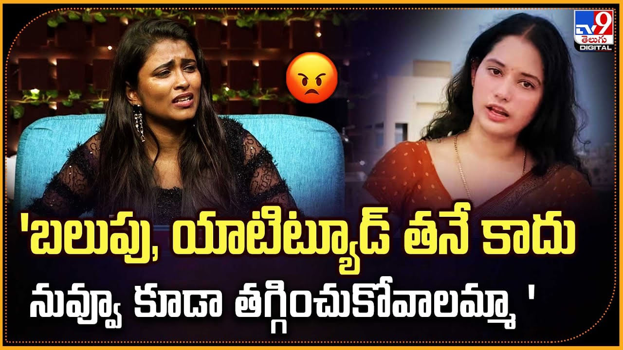 'బలుపు, యాటిట్యూడ్‌ తనే కాదు.. నువ్వూ కూడా తగ్గించుకోవాలమ్మా