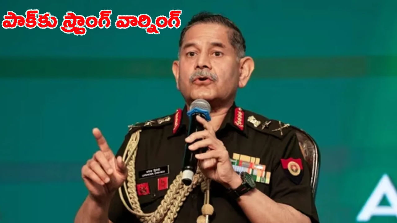 బుద్ధి మారకుంటే.. ప్రపంచ పటంలో లేకుండా చేస్తాం.. పాక్‌కు భారత ఆర్మీ చీఫ్ వార్నింగ్