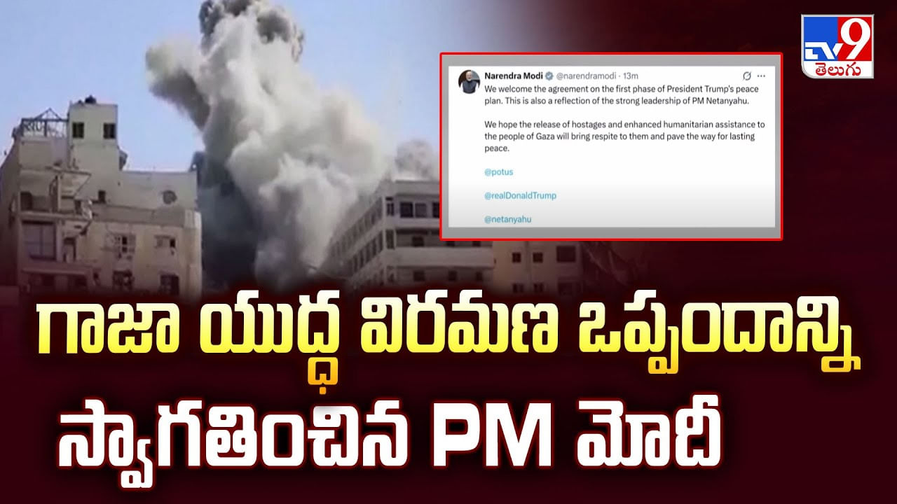 గాజా యుద్ధ విరమణ ఒప్పందాన్ని స్వాగతించిన PM మోదీ
