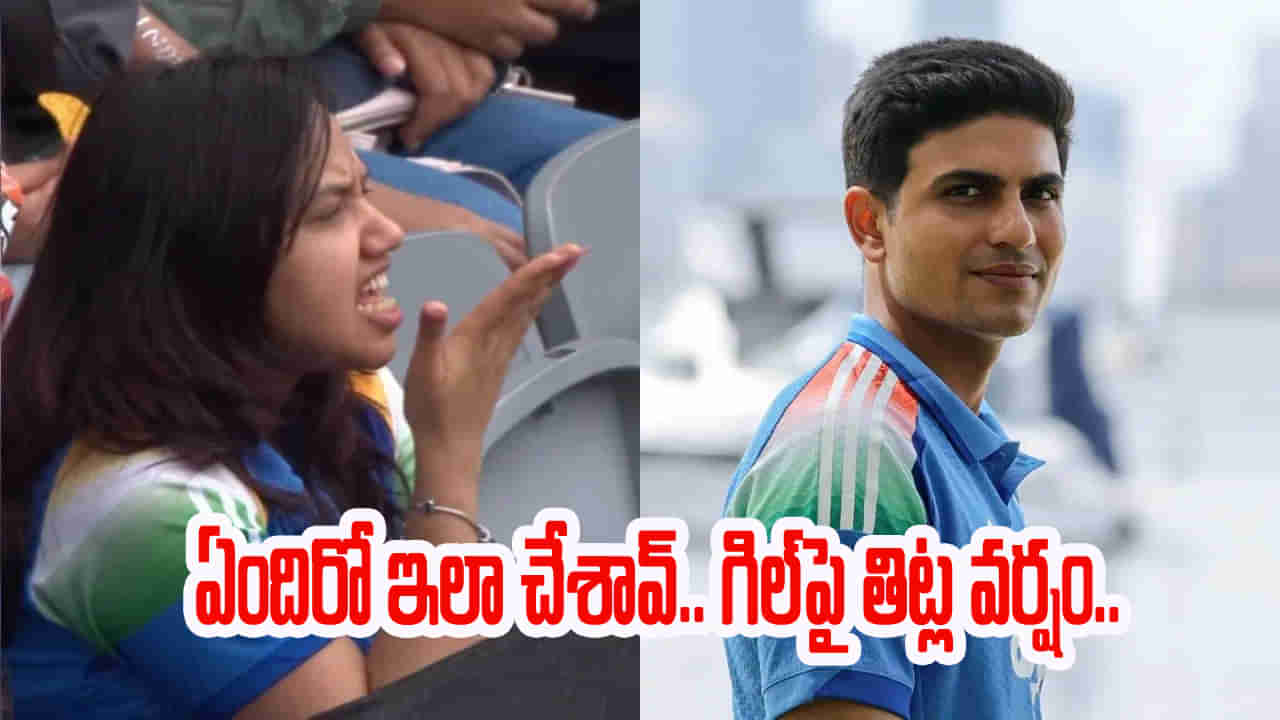 IND vs AUS: టీమిండియా ప్రిన్స్కే పిచ్చెక్కించిన బ్యూటీఫుల్ లేడీ.. తిట్ల వర్షంతో రెచ్చిపోయిందిగా..