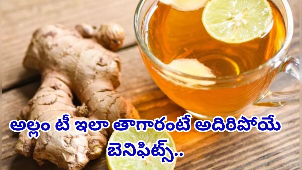 అల్లం టీ ఇలా తాగారంటే..మీ ఆయుష్షు పెరుగుతుంది పక్కా..! లాభాలు తెలిస్తే..
