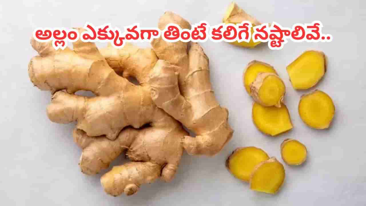 Ginger Side Effects: అల్లం ఎక్కువగా వాడితే అనర్థాలే.. సైడ్‌ ఎఫెక్ట్స్‌ తప్పక తెలుసుకోండి..