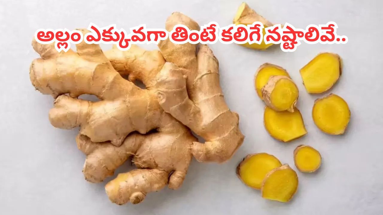 Ginger Side Effects: అల్లం ఎక్కువగా వాడితే అనర్థాలే.. సైడ్‌ ఎఫెక్ట్స్‌ తప్పక తెలుసుకోండి..