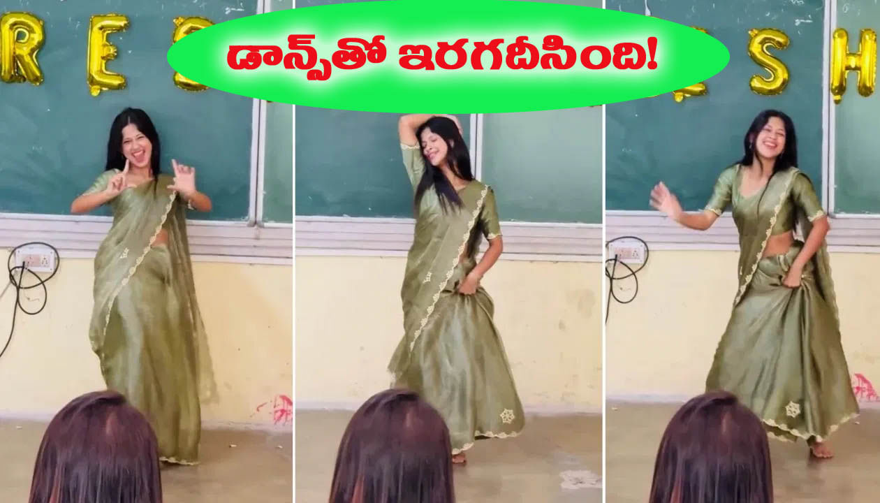 ప్రెషర్స్ పార్టీలో శారీలో అమ్మాయి ఫెంటాస్టిక్ స్టెప్స్.. చూస్తే ఫిదా అవ్వాల్సిందే!